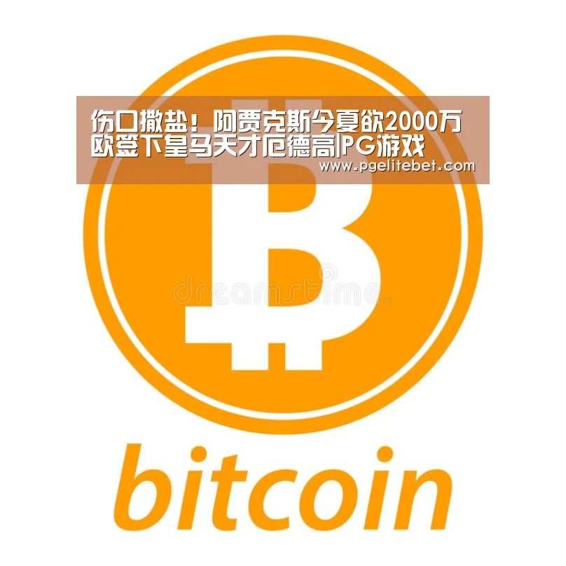 伤口撒盐!阿贾克斯今夏欲2000万欧签下皇马天才厄德高|PG游戏(图2) PG游戏